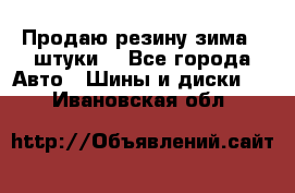 Продаю резину зима 2 штуки  - Все города Авто » Шины и диски   . Ивановская обл.